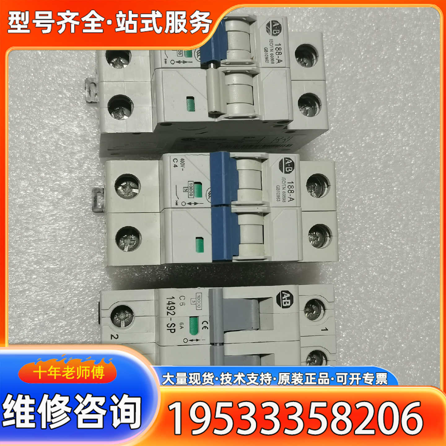 {议价}AB罗克韦尔188-A2C040，A2C250，1492-S