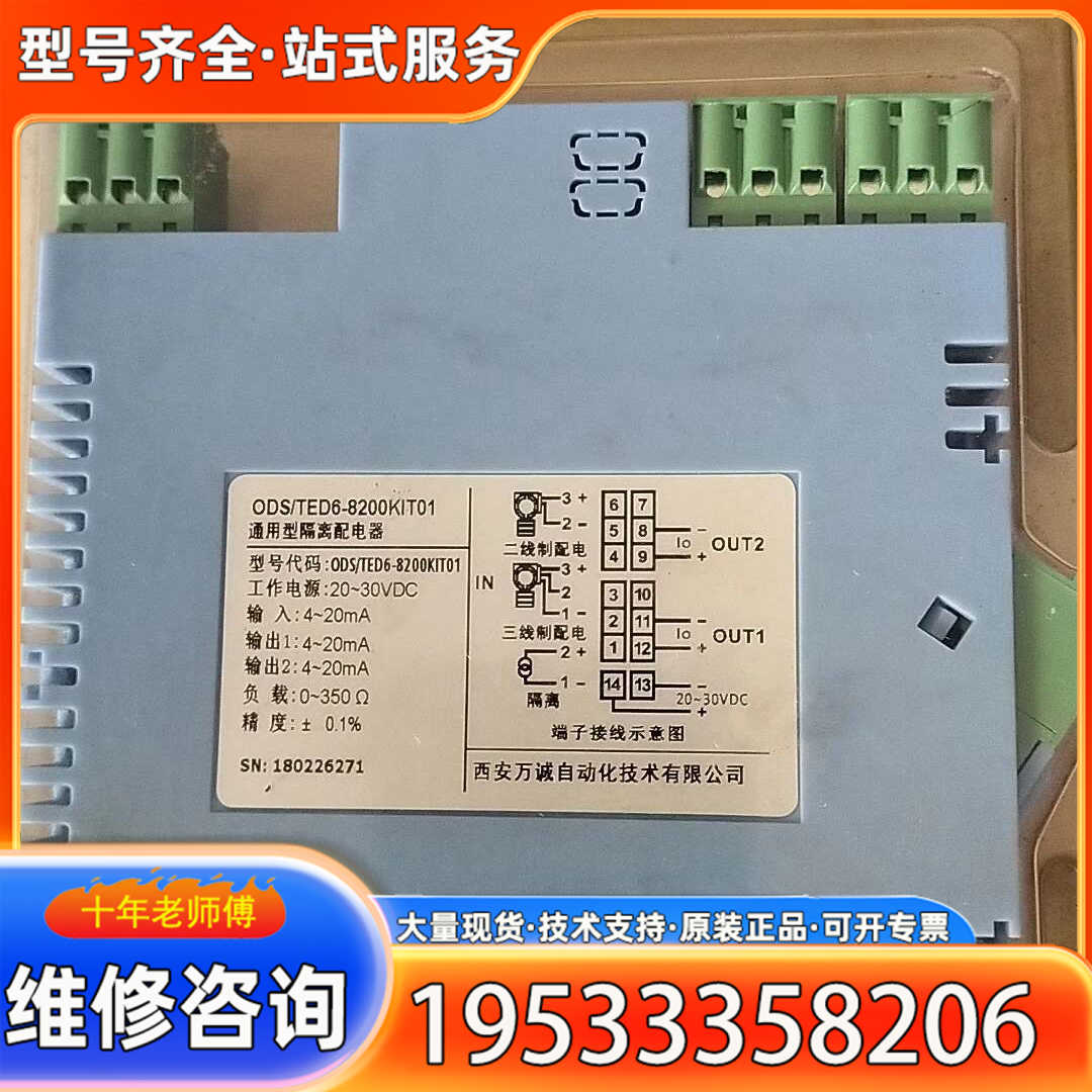 {议价}库存西安万诚通用型隔离配电器，型号ODS/TED6-8200