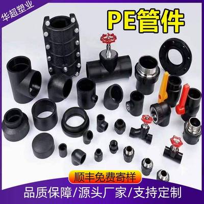 HDPE管件直接弯头三通管材配套管件水暖配件型号齐全源头厂家