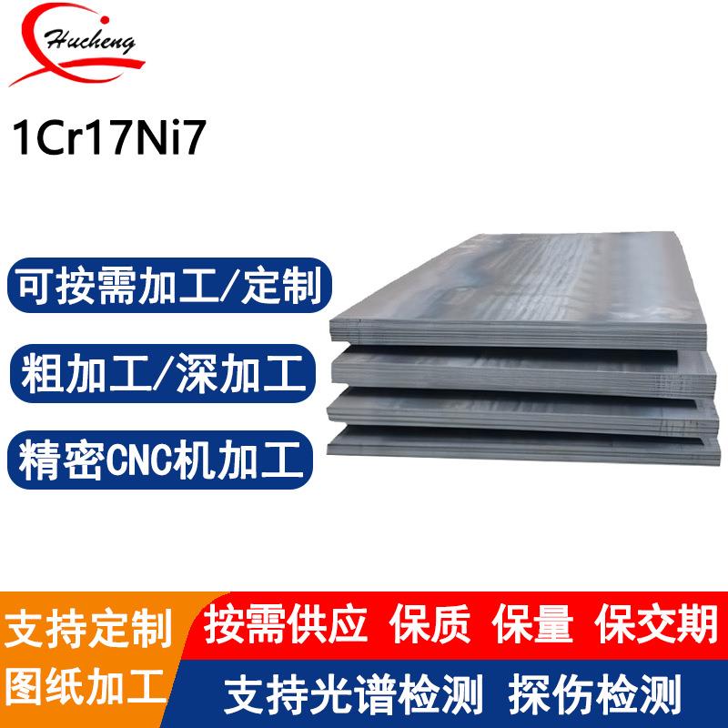 1Cr17Ni7不锈钢板奥氏体不锈钢可锻打热处理粗加工附材质报告