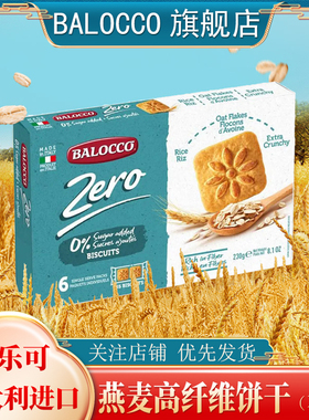 BALOCCO百乐可燕麦高纤维饼干230g不加糖燕麦粗粮酥性饼干零食品