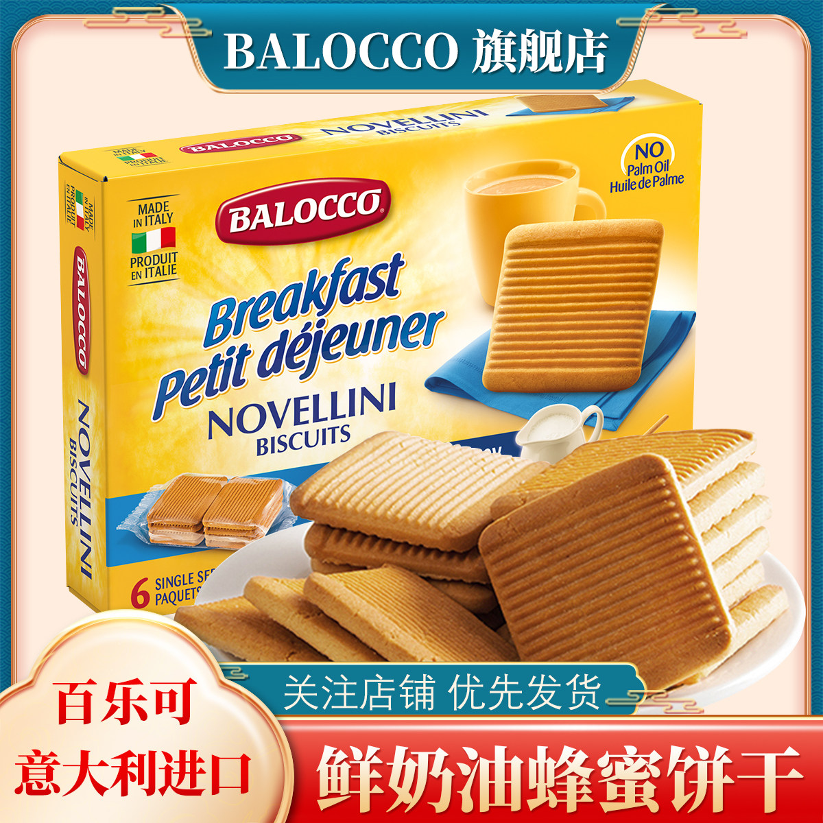 BALOCCO百乐可鲜奶油蜂蜜饼干350g下午茶点早点零食小吃酥性饼干