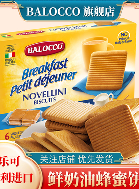 BALOCCO百乐可鲜奶油蜂蜜饼干350g下午茶点早点零食小吃酥性饼干