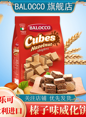 BALOCCO百乐可榛子威化饼干250g下午茶点办公室零食小吃威化饼干