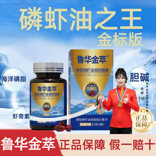 鲁华金萃南极磷虾油金标版软胶囊正品无糖中老年高高纯度鱼油升级