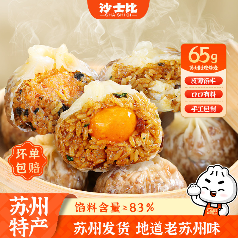 沙士比咸蛋黄纸皮烧麦正宗苏州芝士烧卖糯米早餐加热即食薄皮烧麦