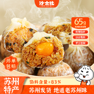 沙士比65g苏州纸皮烧麦