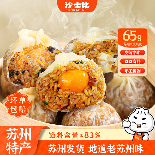 沙士比65g苏州纸皮烧麦