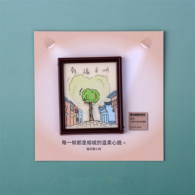 福州冰箱贴爱心树成长日记文创变化光栅磁贴旅游个性创意纪念礼物