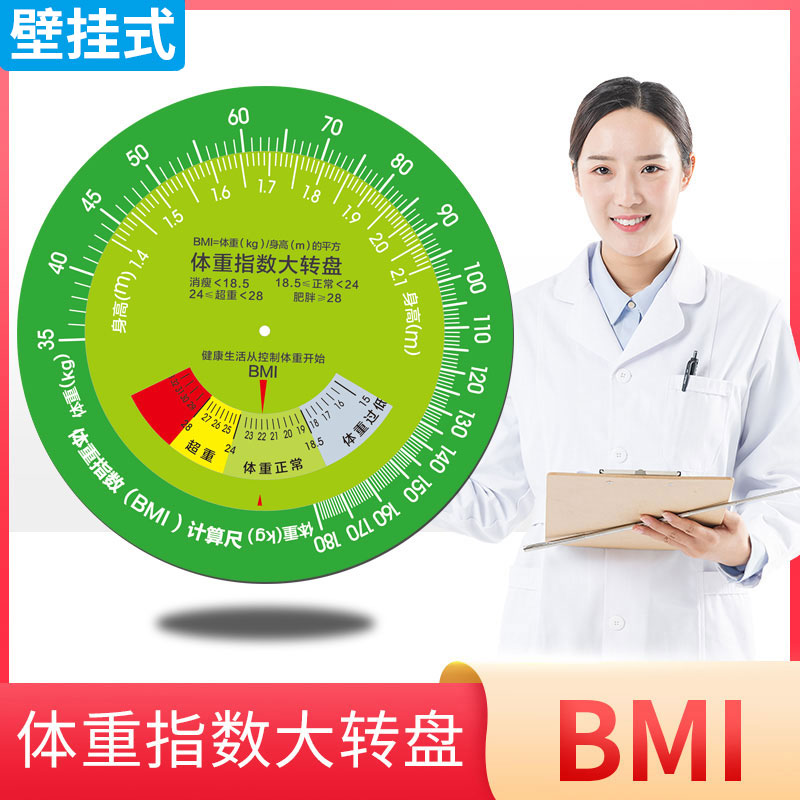 控疾BMI体重指数健康大转盘bmi转盘身高体重壁挂式计量速查表60