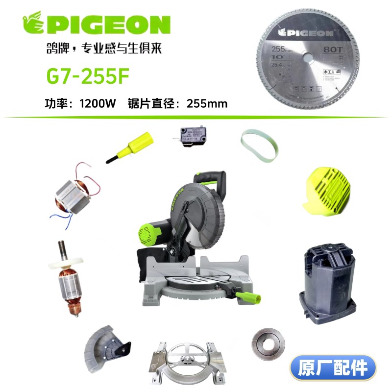 鸽牌G7-255F锯铝机1200W转子定子机壳保护罩底盘开关靠板原厂配件