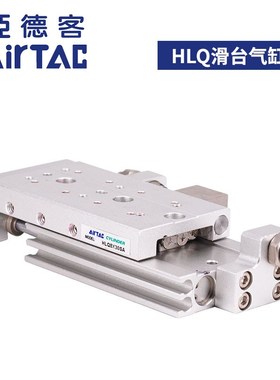 HLQ6*10S滑台气缸HLQL8/12/16/20/25X10S 20S30S 40S50S75S亚德客