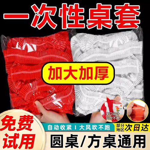 松紧一次性桌布透明红色婚庆桌套
