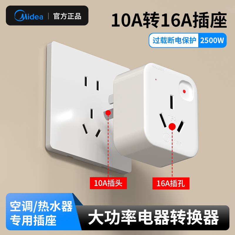 美的10a转16a空调插座转换器