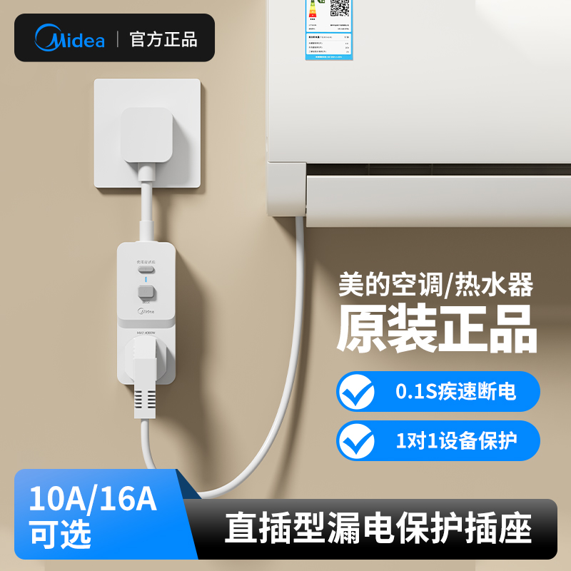 美的漏电保护插座空调热水器专用
