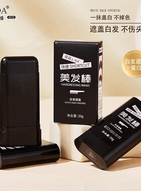 亮达L-DA美发棒一次性美发剂应急遮新生白发梳染不伤发黑发棒