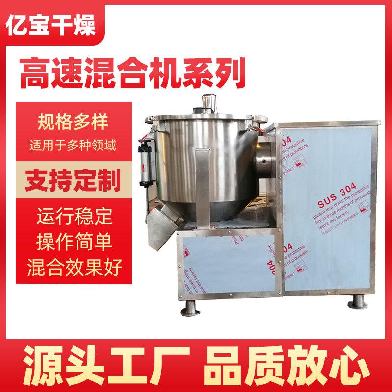 PVC塑料颗粒高速混合机粉状颗粒物搅拌机化学用品拌料机多规格