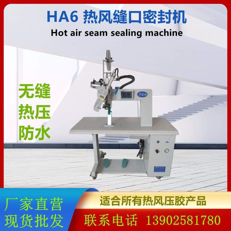 热风缝口密封压条机防护服帐篷雨衣雨鞋套冲锋衣热压机热风压胶机