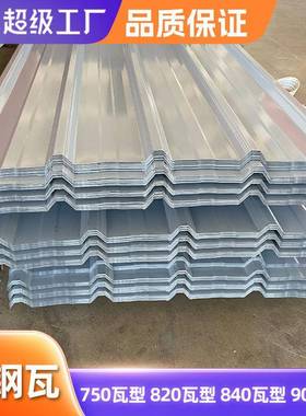 750型彩钢瓦0.5mm厚度蓝色屋面瓦角弛820钢结构建筑820型瓦楞板