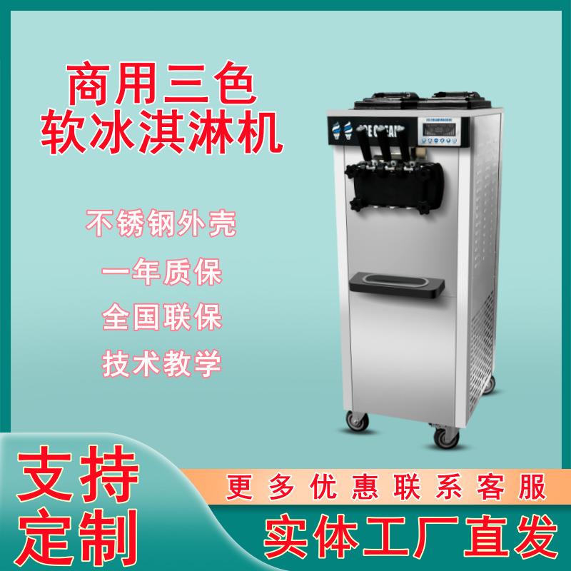 商用三色冰淇淋机自动软冰激凌机立式不锈钢甜筒雪糕机8608现货