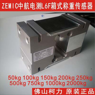 广东直售ZEMIC中航箱式称重传感器L6F-C-500kg00kg2500kg150kg
