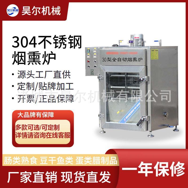 全自动烟熏炉配件简易不锈钢烟熏炉腊肉腊肠全自动烟熏炉厂家