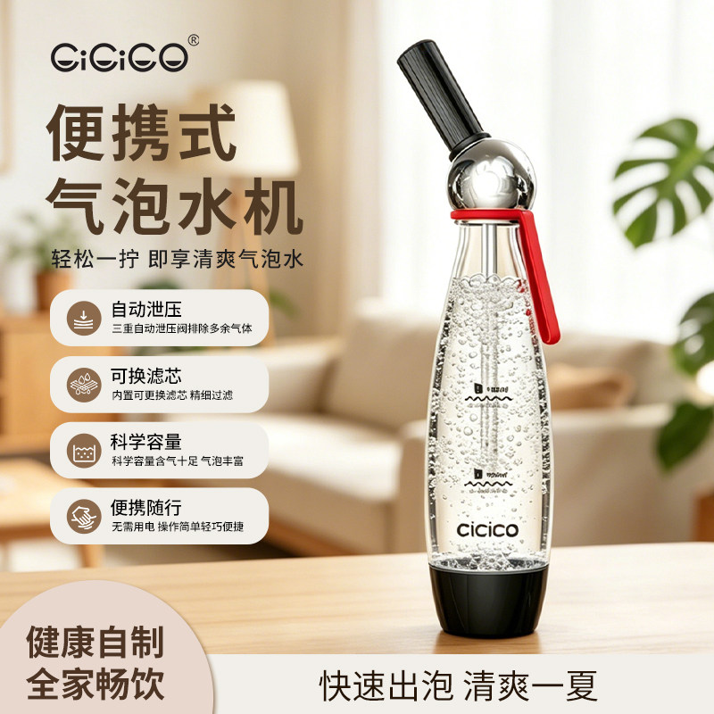 CiCiCO苏打气泡水机家用碳酸气泡机便携式苏打机苏打水机自制饮料