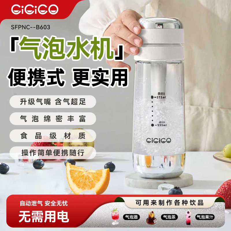 CiCiCO气泡水机家用自制碳酸饮料气泡苏打水打气机便携式汽泡水机