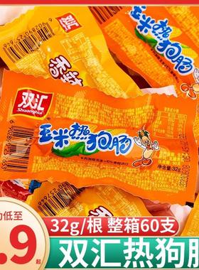 双汇玉米热狗肠香辣香脆肠脆皮烤肠香肠火腿肠解馋零食休闲小食品