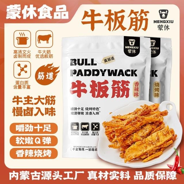 蒙休【Q弹牛板筋】内蒙牛筋筋道香辣烧烤牛板筋牛肉干零食牛蹄筋