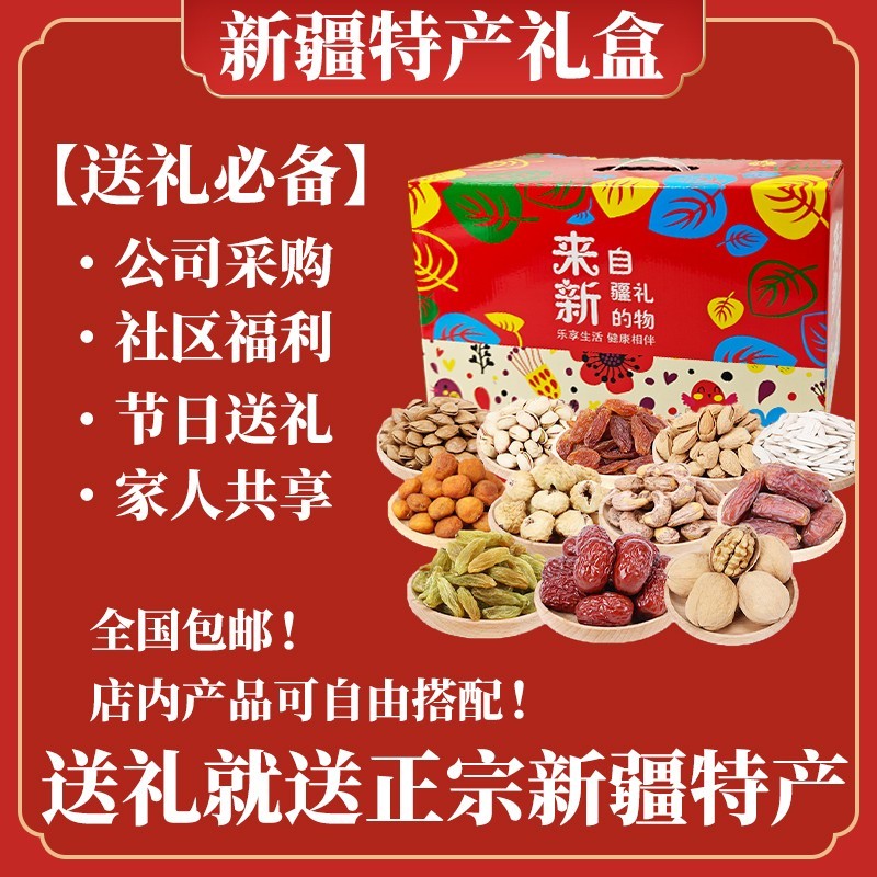 新疆特产礼盒干果零食礼盒中秋礼品坚果大礼包春节送礼年货福利