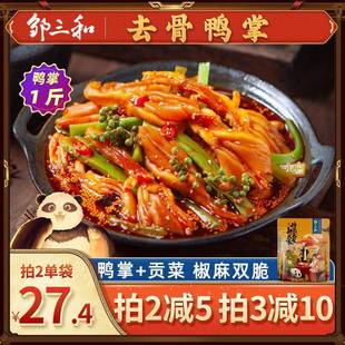 邹三和椒麻大杂烩无骨鸭掌贡菜泡椒脱骨鸭掌椒麻双脆休闲小零食