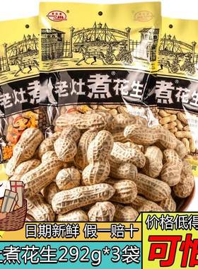 老灶煮花生米292g*3袋带壳五香咸干水煮花生炒货老赵煮下酒小菜