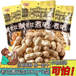 老灶煮花生米292g*3袋带壳五香咸干水煮花生炒货老赵煮下酒小菜