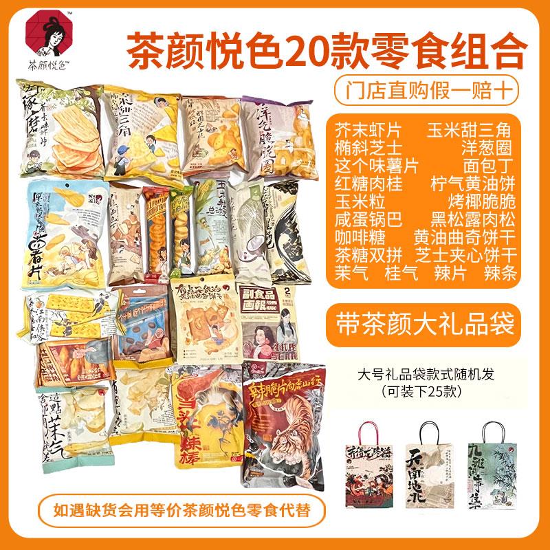茶颜悦色零食组合大礼包混合装网红休闲旅行小零食开袋即食