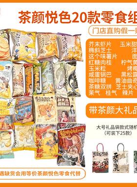 茶颜悦色零食组合大礼包混合装网红休闲旅行小零食开袋即食