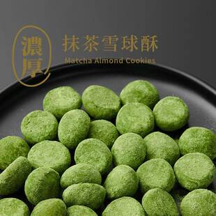 半饱三分倍浓抹茶雪球酥抹茶苦味突出低甜度办公室零食点心下午茶