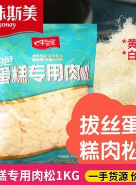 蛋糕专用肉松1 拨丝蛋糕肉松 拉丝肉松白色黄色可选 包邮
