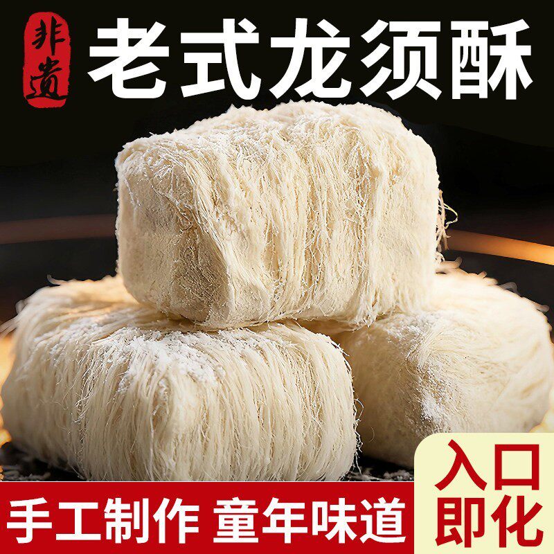 龙须酥旗舰店正宗老式特产手工糕点龙须酥糖休闲解馋经典怀旧零食