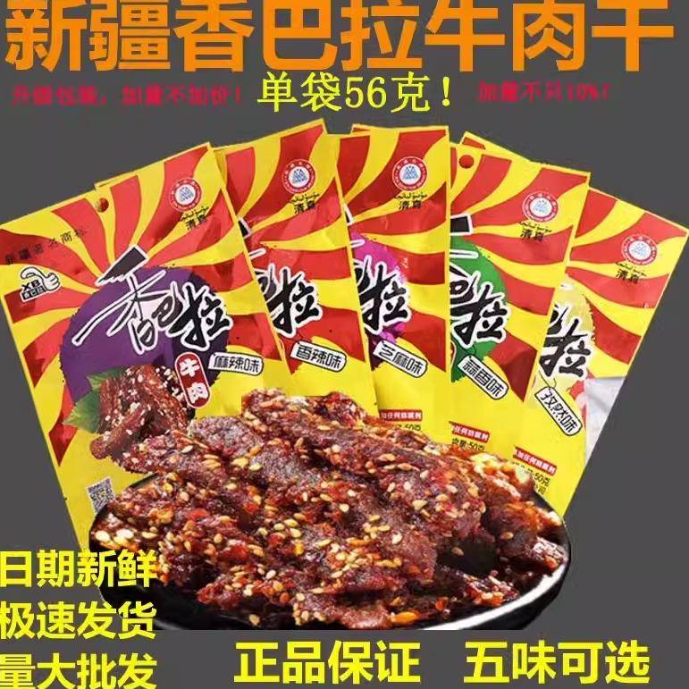 娜扎同款新疆香巴拉牛肉干56g加量装 新疆特产熟食酱牛肉即食零食