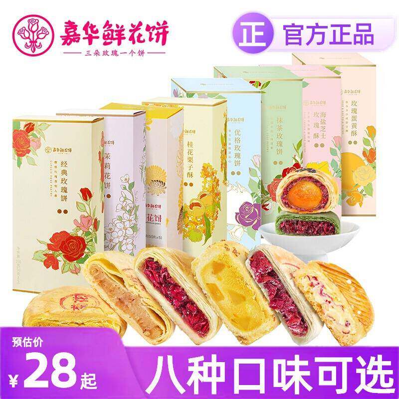 嘉华鲜花饼云南特产官方旗舰店玫瑰蛋黄酥茉莉优格抹茶桂花栗子酥