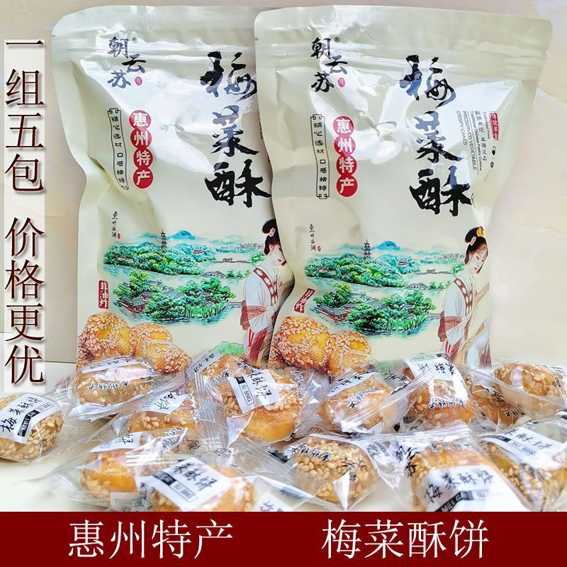 惠州特产朝云苏梅菜酥饼扣肉小酥饼黄山烧饼茶点心小吃休闲零食品