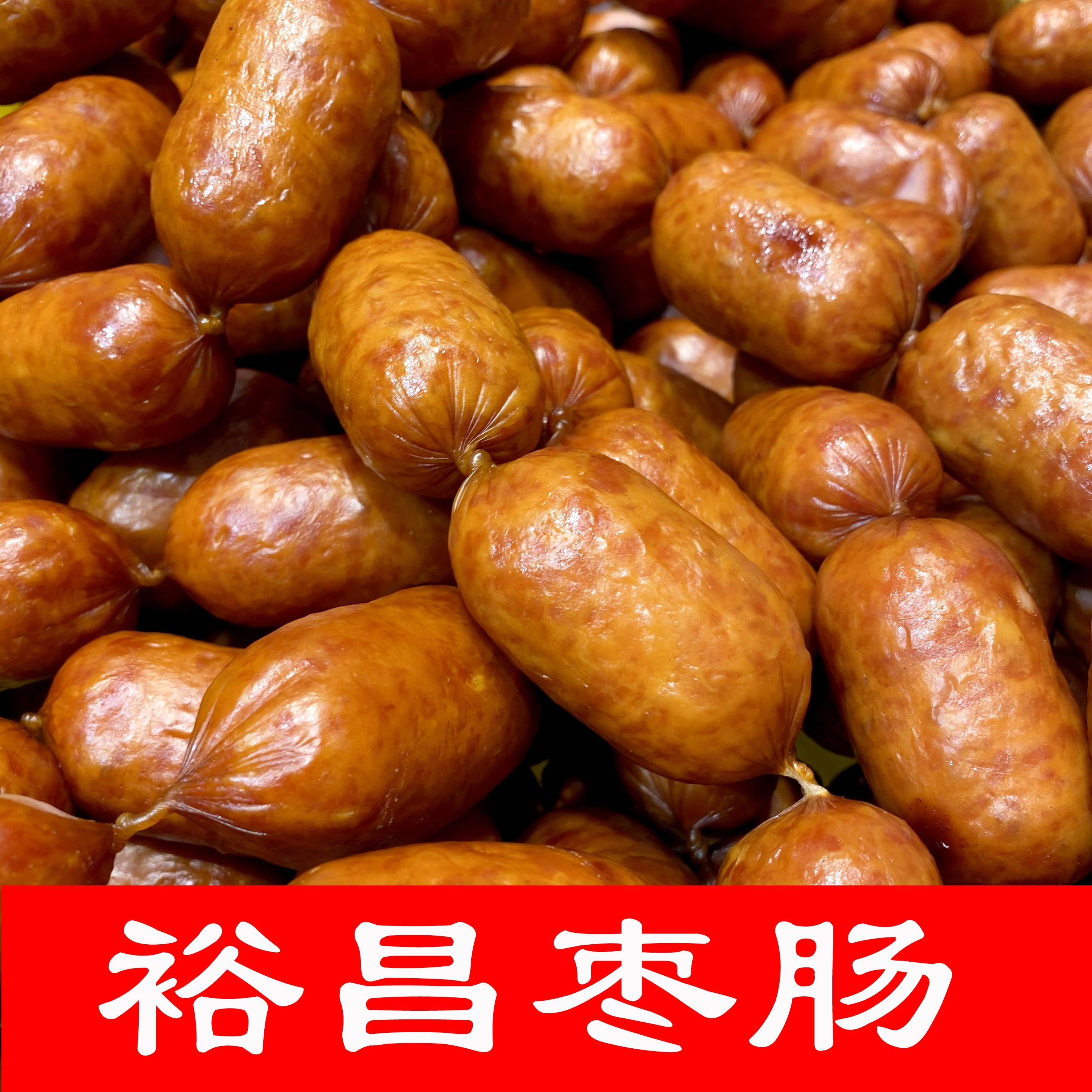 裕昌枣肠 正宗哈尔滨枣肠 儿童零食一斤左右