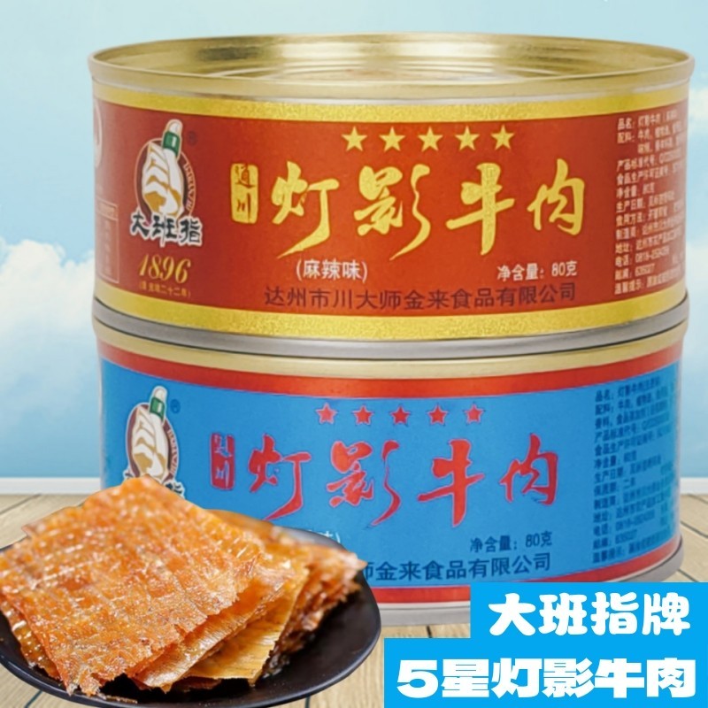 达州特产灯影牛肉罐头5星80四川风味牛肉干片办公小吃零食