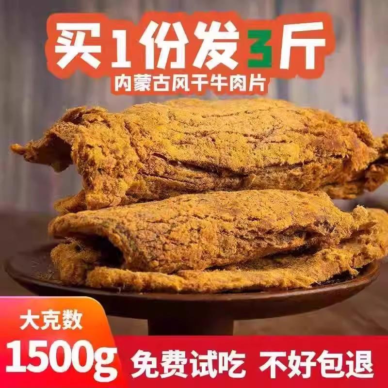 牛肉干内蒙古风干500g*3斤袋装正宗特产麻辣休闲小零食手撕牛肉片
