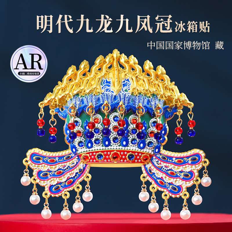 孝端皇后AR九龙凤冠冰箱贴北京故宫国博博物馆文创西安旅游纪念品