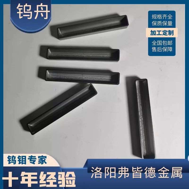 原厂按需规格制作高纯度钨舟高温炉真空炉用钨蒸发舟耐高温钨舟