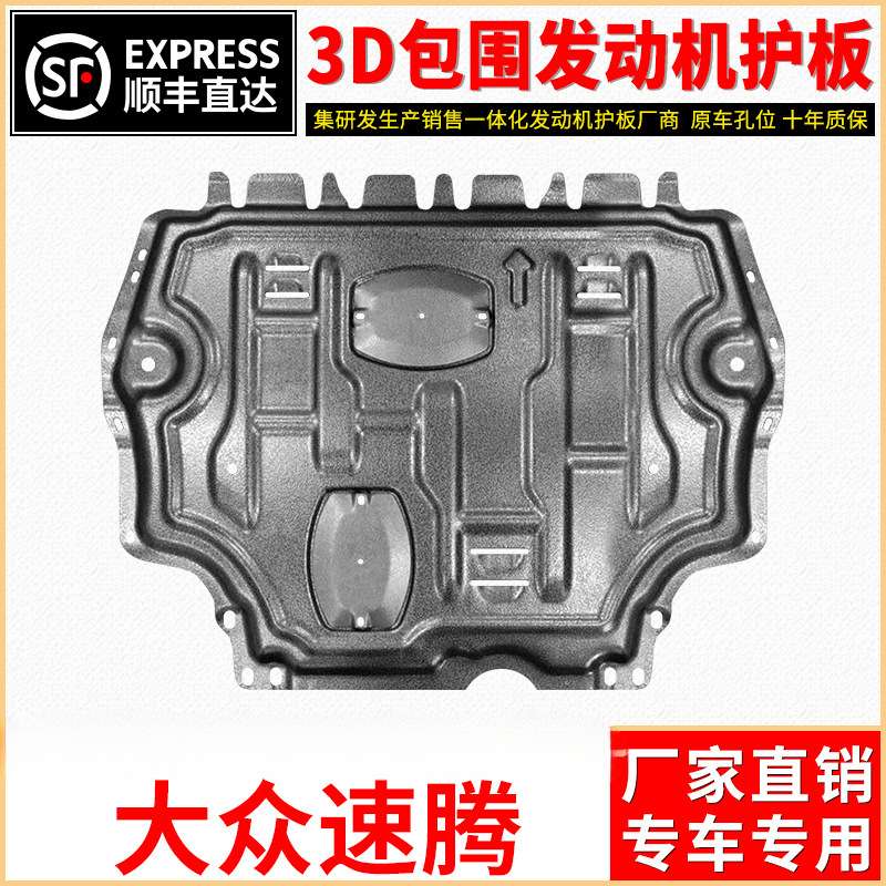 06-23款速腾发动机下护板2023新速腾底盘护板装甲21/20护底板