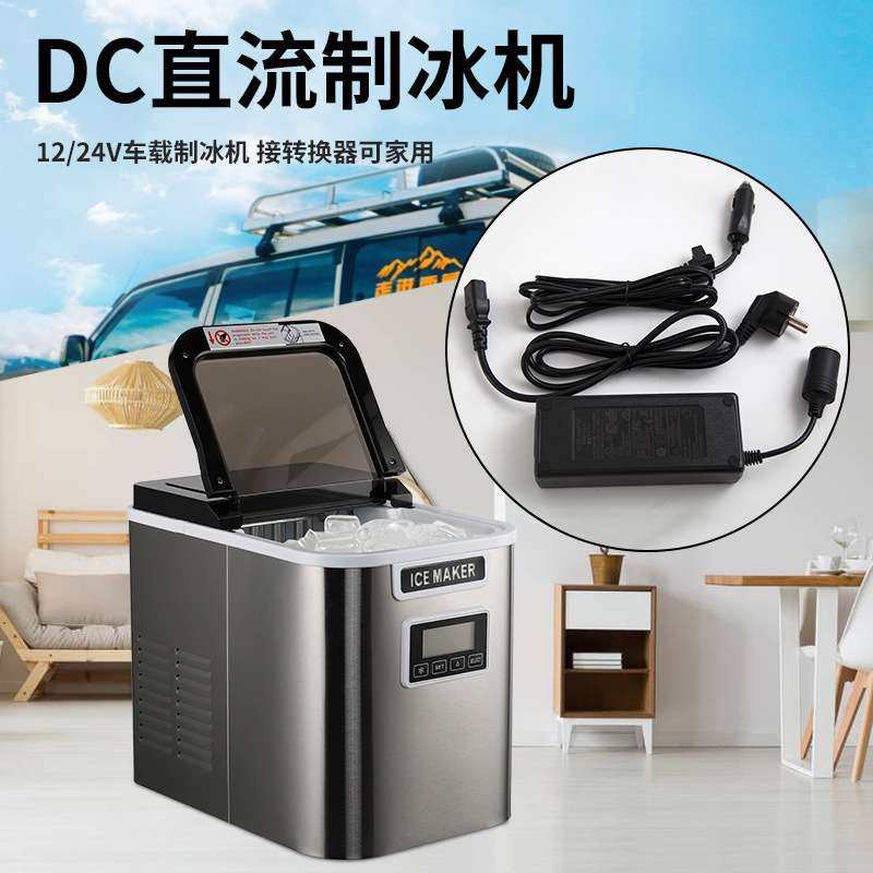 DC直流车载制冰机车用制冰机12V24V制冰机轿车货车可用快速出冰