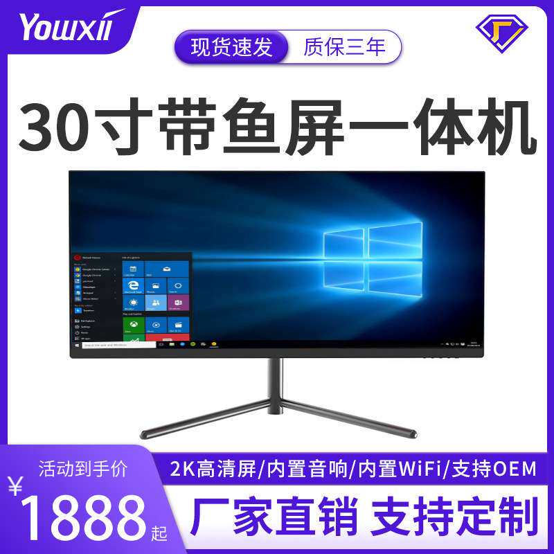 30寸一体机电脑带鱼屏21:9商务办公allinone厂家直销台式机